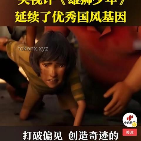 《雄狮少年2》网播口碑逆袭深度分析